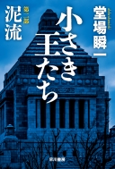 堂場瞬一作品　16冊セット 堂場瞬一｜商品一覧｜HMV&BOOKS online｜オススメ順