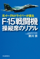 F-15�p�C���b�g�������� �퓬�@�𑀏c������@(��)