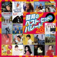 昭和のベスト・ヒット・パレード | HMV&BOOKS online - COCP-42382