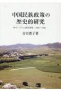 中国民族政策の歴史的研究 内モンゴルと国共両党 1945～1949