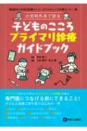 獨協医科大学埼玉医療センター子どものこころ診療センター編　小児科外来で診る　子どものこころプライマリ診療ガイドブック 獨協医科大学埼玉医療センター子どものこころ診療センター編