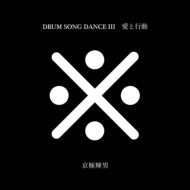 ˵ (TERUO KYOGOKU)/ȹư / Drum Song Dance-iii