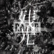 【公式ショップ】 | RAZOR : 残光 HMV&BOOKS TMZR-1026 - online 邦楽