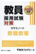 東京アカデミー2026 教員採用試験対策 参考書 教職教養Ⅱ（教育心理・教育法規