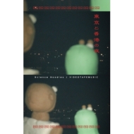 Tokyo and Hong Kong Night (Cassette Tape)