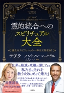 低層４次元からの憑依に対処するＤｒ．アントワン・シュバリエの超先鋭的治療メソッド 医学はまだ病気の本当の原因を知らない  /ヒカルランド/アントワン・シュバリエ（単行本（ソフトカバー）） 低層4次元からの憑依に対処するDr．アントワン・シュバリエの