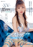 Xv �y�f�r���[15���N�L�O��i�z �m���X�g�b�v!! �U�[����15��