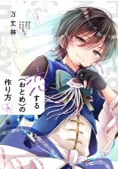 恋する(おとめ)の作り方 9 特装版 : 万丈梓 | HMV&BOOKS online