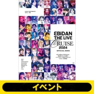 夏セール開催中 MAX80%OFF！ EBiDAN THE BOOK』発売記念イベント OFFICIAL 2024 CRUSE LIVE アイドル