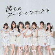 君がいて僕がいた(Type-A) 僕らのアーティファクト 【Type-A】 : KissBee | HMV&BOOKS