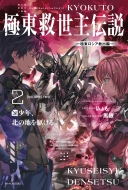 �ɓ��~����`�� 2 ���N�A�k�̒n���삯��B -�ɓ����V�A�~�o��-�J�h�J��books