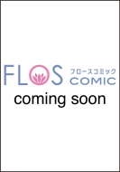 猫宮なお/奪われ聖女と呪われ騎士団の聖域引き篭もりスローライフ 2 フロースコミック