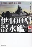 伊400型潜水艦 世界最大「海底空母」の全貌 MARU Military Collection : 「丸」編集部 | HMV&BOOKS online  - 9784769817116