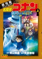 名探偵コナン』漫画最新刊・関連本一覧！コミック最新刊106巻は10月18日発売!!|コミック