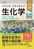 谷口直之/ベインズ・ドミニチャク生化学 原書6版 電子書籍(日本語・英語版)付