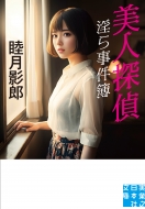 睦月影郎｜商品一覧｜HMV&BOOKS online｜オススメ順