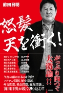 HAO 前田日明 日本人はもっと幸せになっていいはずだ | 前田日明 |本 | 通販
