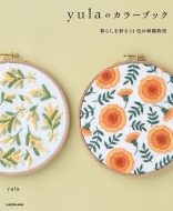 Yula�̃J���[�u�b�N ��炵���ʂ�14�F�̎h�J����