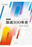 ファッション通販 安い HMV&BOOKS | NHK : NHK放送100年史 online 9784140072851 - 趣味・スポーツ・実用