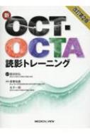 新OCT・OCTA読影トレーニング 改訂第2版 : 飯田知弘 | HMV&BOOKS
