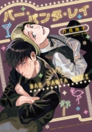 �o�[�E�p���^�E���C �o�[�Y�R�~�b�N�X ���`���R���N�V����