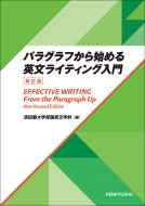 ĽرѸʸز/ѥ饰դϤʸ饤ƥ  Effective Writing  From The Paragraph Up