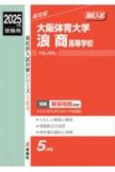 大阪体育大学浪商高等学校 2025年度受験用 高校別入試対策シリーズ