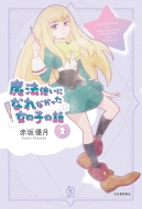 ���@�g���ɂȂ�Ȃ��������̎q�̘b 2 5���V���[�Y+