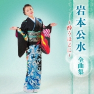 CDアルバム|岩本公水|商品一覧|HMV&BOOKS online CDアルバム|岩本公水|商品一覧|HMV&BOOKS online