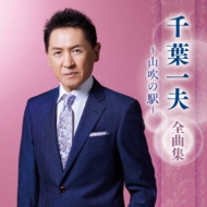 千葉一夫 全曲集 ～山吹の駅～ 千葉 一夫 KING RECORDS OFFICIAL