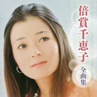 CDアルバム｜倍賞千恵子｜商品一覧｜HMV&BOOKS online