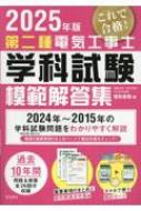 電験第2種模範解答集 (平成21年版)　電気書院　第2種電気主任技術者 電気書院