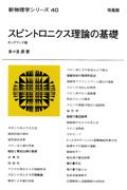 新物理学シリーズ40.スピントロニクス理論の基礎 オンデマンド版