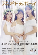 石田亜佑美　マグカップ　スーパーレア アップトゥボーイ2025年1月号 vol.345(表紙:石田亜佑美×小田