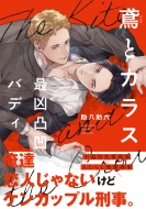 �΂ƃJ���X �ŋ��ʉ��o�f�B 1 B' s-lovey Comics