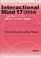 ܥ֥꡼եԡ/Interactional Mind 17 (2024) ý ²ȥ֥꡼եԡ