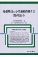 船舶職員及び小型船舶操縦者法関係法令 令和6年 9月30日現在