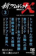 NHKֿץX/ץx ĩԤ 3 ȥåȤγع ˻ҥХ ؤؤƻ åwͥ ջ 罤 եޥץ