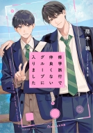 �C�w���s�Œ��ǂ��Ȃ��O���[�v�ɓ���܂��� Beluck����