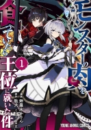 �����X�^�[�̓���H���Ă����牤�ʂɏA������ 1 �����O�A�j�}���R�~�b�N�X