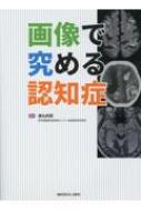 注目の 画像で究める認知症診断 : Online : online HMV&BOOKS | ?丸阿耶 健康・医学