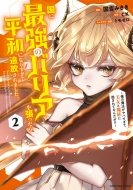 ���ɍŋ��̃o���A�𒣂����畽�a�ɂȂ肷���ĒǕ�����܂����B-���̖��@�����o�����āA�����Ɩ����Ɉ͂܂�Ă�񂾂�!?-2 �A�[�X�E�X�^