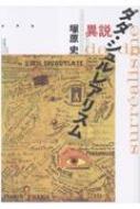 異説ダダ・シュルレアリスム/水声社/塚原史（単行本） 異説ダダ・シュルレアリスム : 塚原史 | HMV&BOOKS online