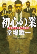 堂場瞬一｜商品一覧｜HMV&BOOKS online｜オススメ順