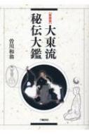 大東流秘伝大鑑　古書 大東流秘伝大鑑 新装版 : 曽川和翁 | HMV&BOOKS online