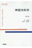 神経内科学 第6版 標準理学療法学・作業療法学 専門基礎分野 : 川平和