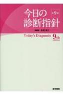 今日の診断指針 ポケット判 第9版 : 永井良三 | HMV&BOOKS