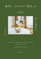 �����ɁA�ЂƂ����́u�D���v�� ��炵���P�����鏬���ȍH�v