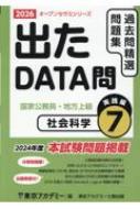 出たDATA問過去問精選問題集 国家公務員・地方上級 7(2026年度