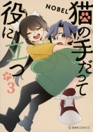 �L�̎肾���Ė��ɗ��� 3 ���C��comics